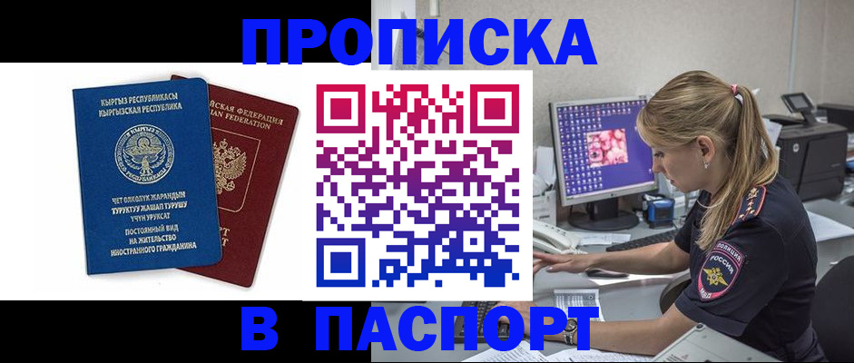 прописка законно в Уфе