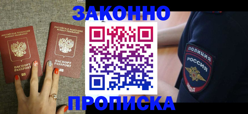 прописка для работы в Уфе