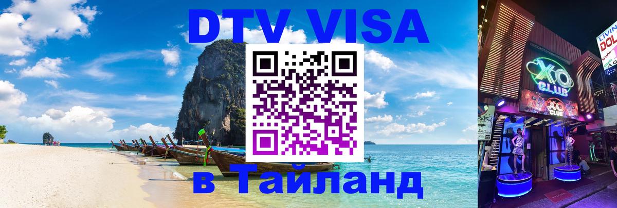 Стоимость и условия DTV визы — оформление в Таиланд под ключ - Уфа 