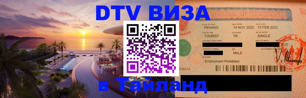 Электронная виза DTV в Тайланд 